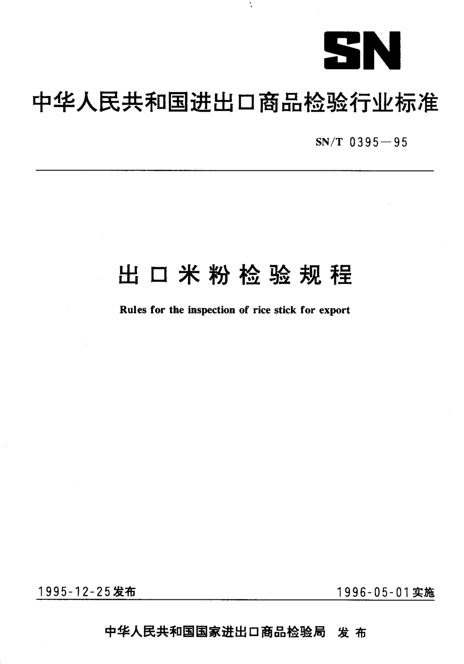 SNT 0395-1995 出口米粉检验规程.pdf_第1页