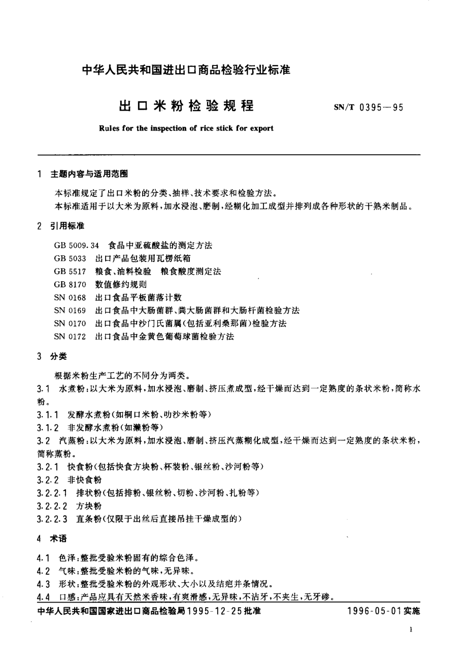 SNT 0395-1995 出口米粉检验规程.pdf_第2页