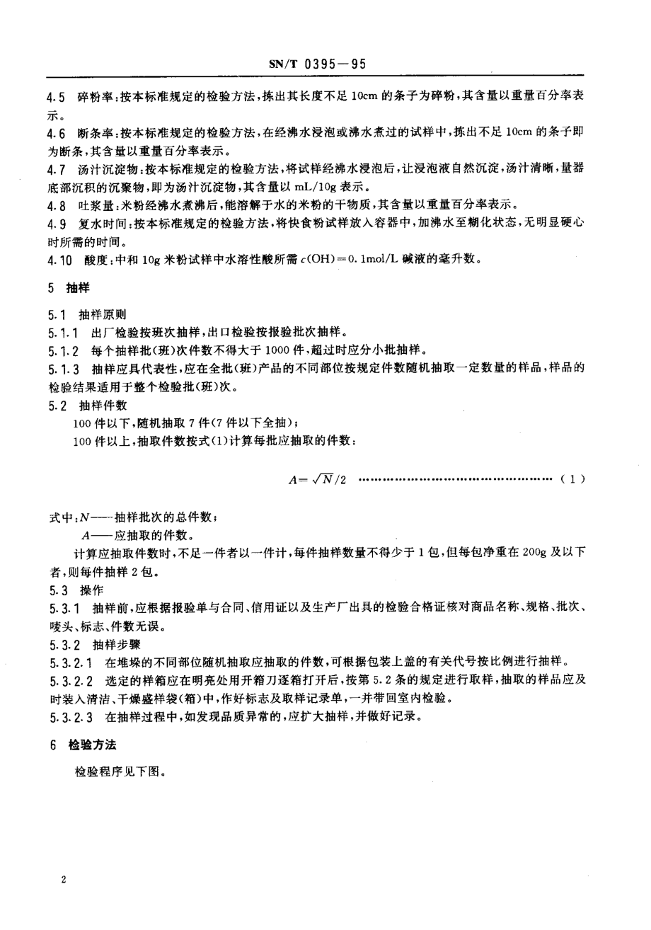 SNT 0395-1995 出口米粉检验规程.pdf_第3页