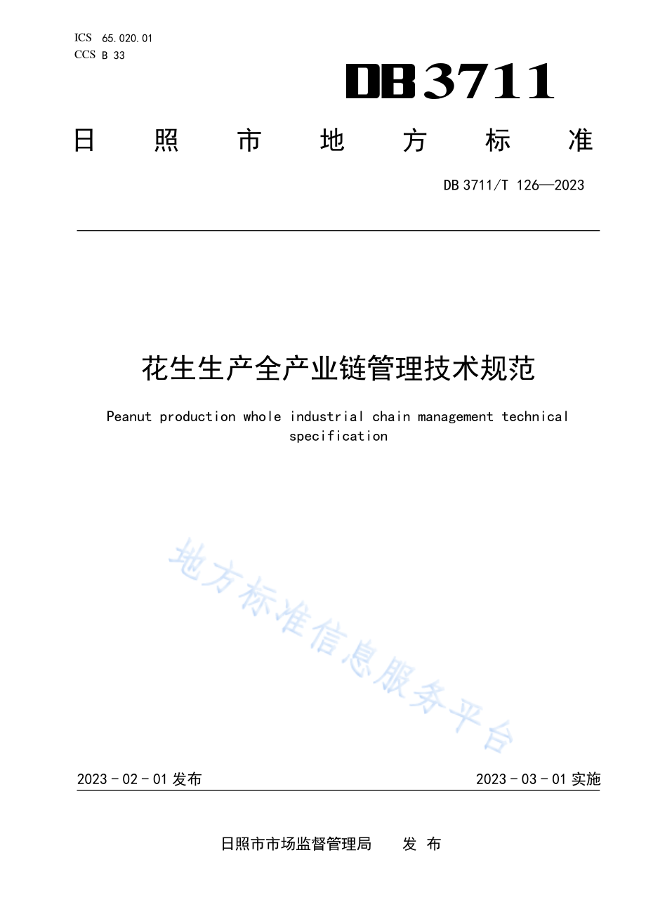 DB3711T 126-2023 花生生产全产业链管理技术规范.pdf_第1页