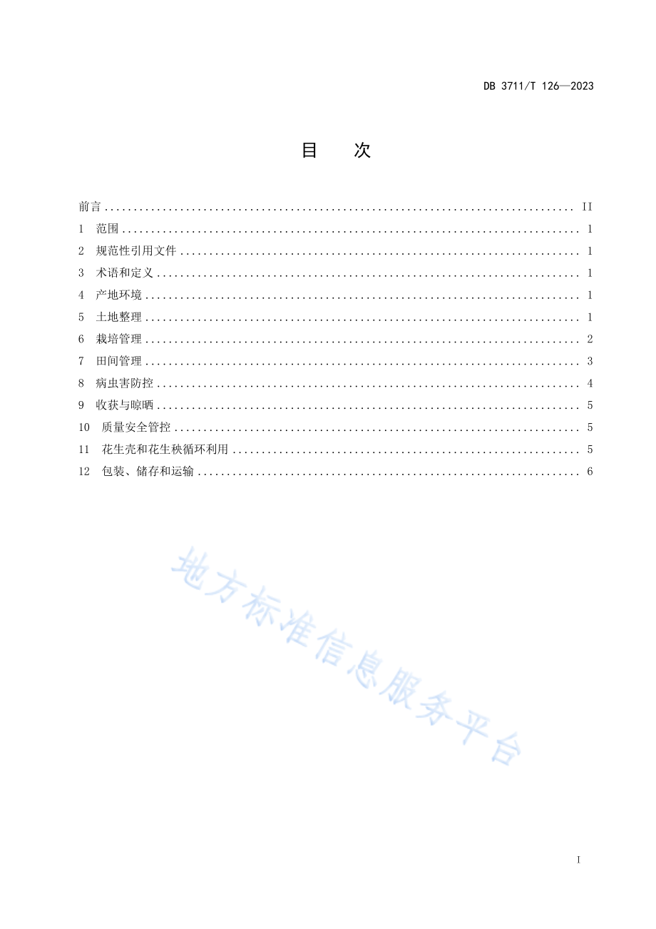 DB3711T 126-2023 花生生产全产业链管理技术规范.pdf_第3页