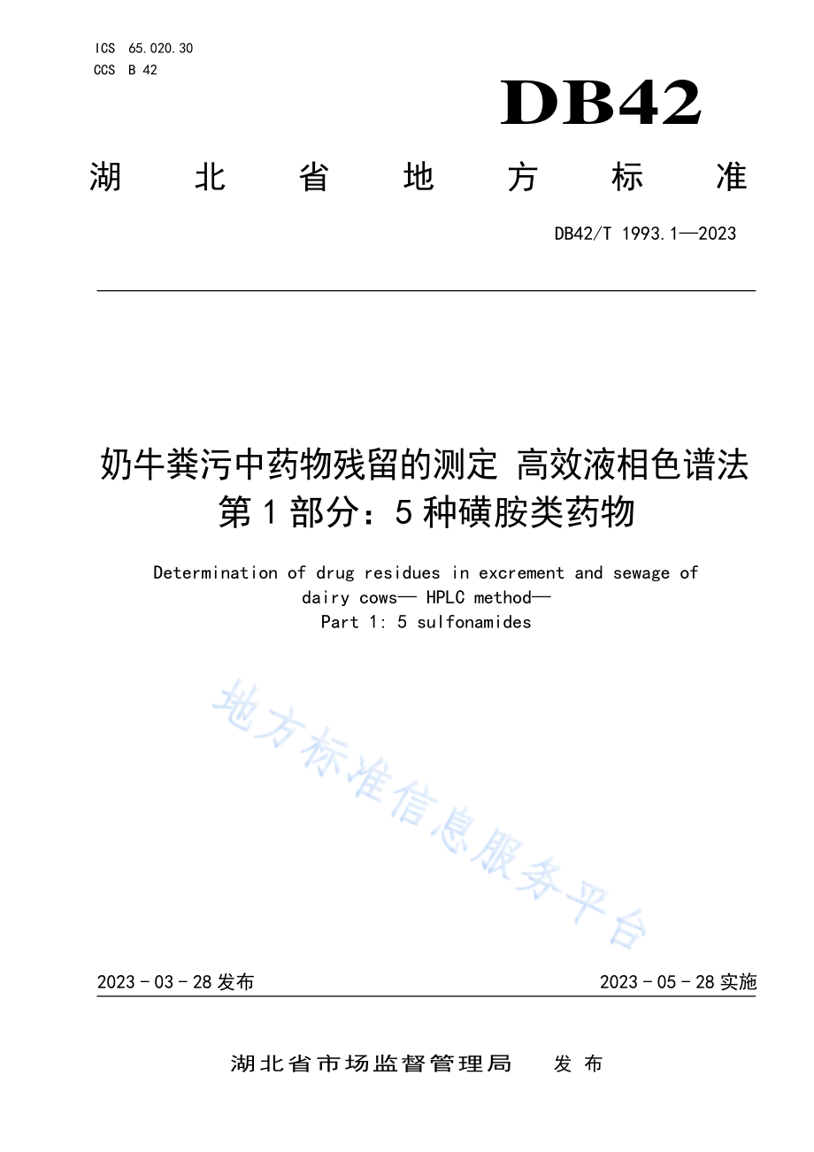 DB42T 1993.1-2023 奶牛粪污中药物残留的测定：高效液相色谱法 第1部分：5种磺胺类药物.pdf_第1页