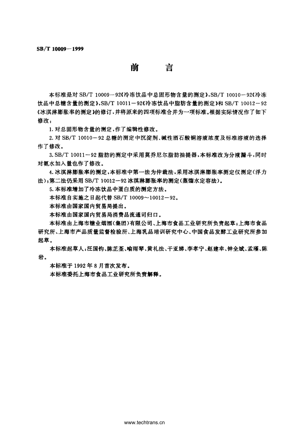 SBT 10009-1999 冷冻饮品检验方法.pdf_第1页