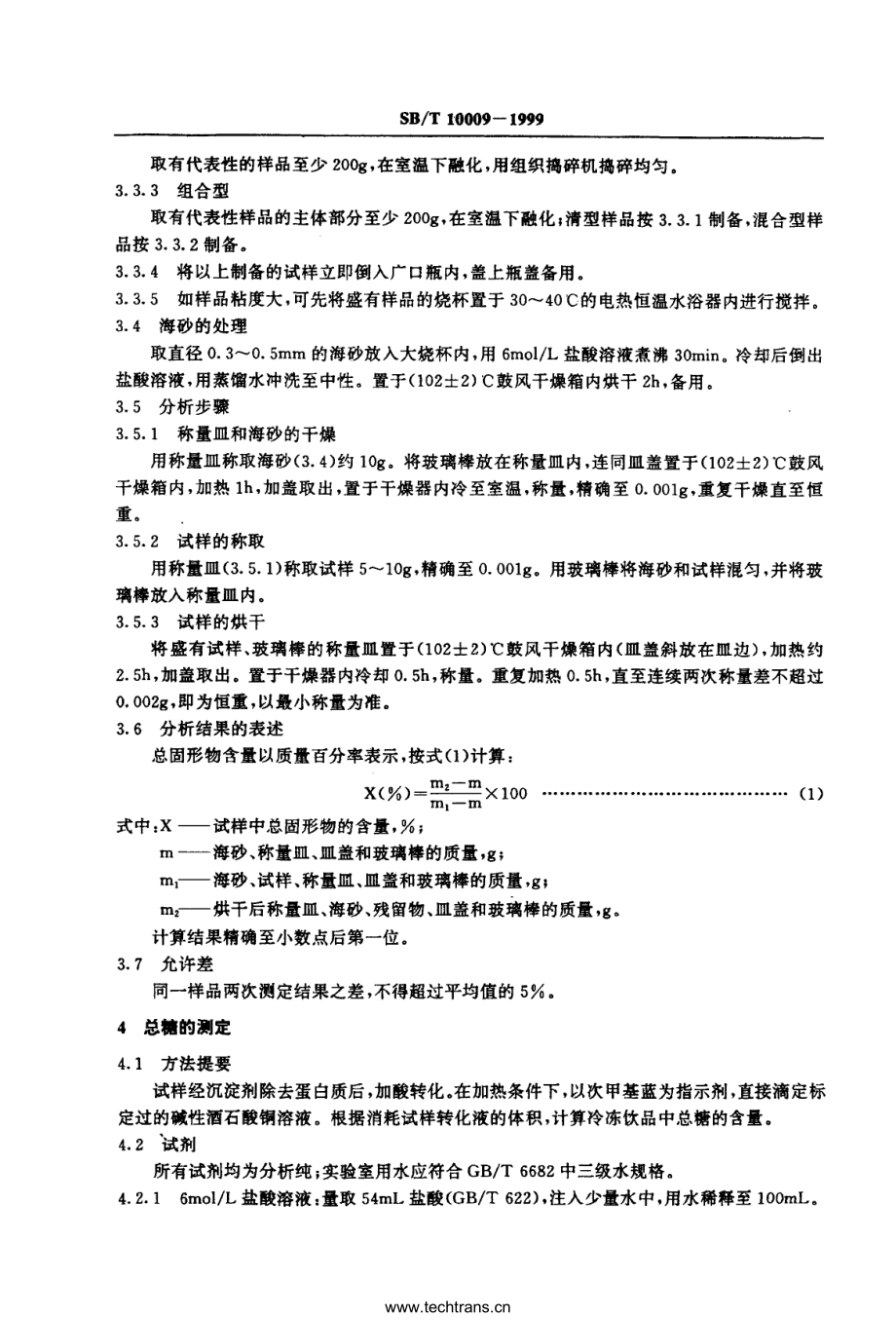 SBT 10009-1999 冷冻饮品检验方法.pdf_第3页