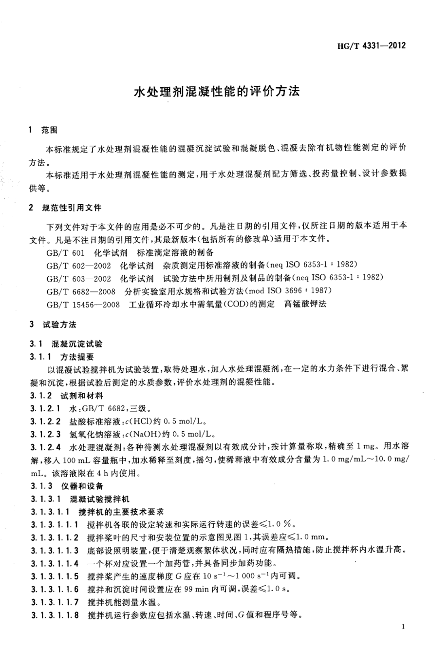 HGT 4331-2012 水处理剂混凝性能的评价方法.pdf_第3页