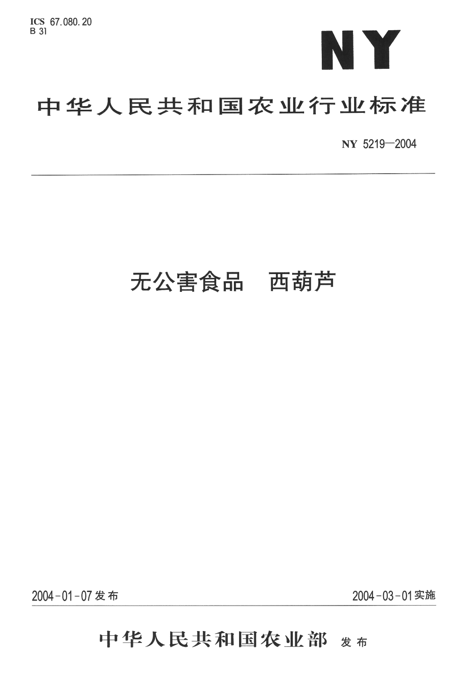 NY 5219-2004 无公害食品 西葫芦.pdf_第1页