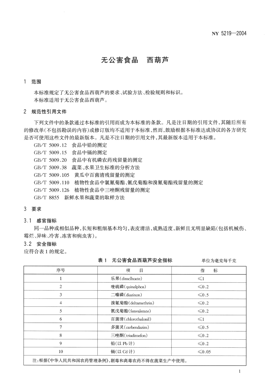 NY 5219-2004 无公害食品 西葫芦.pdf_第3页