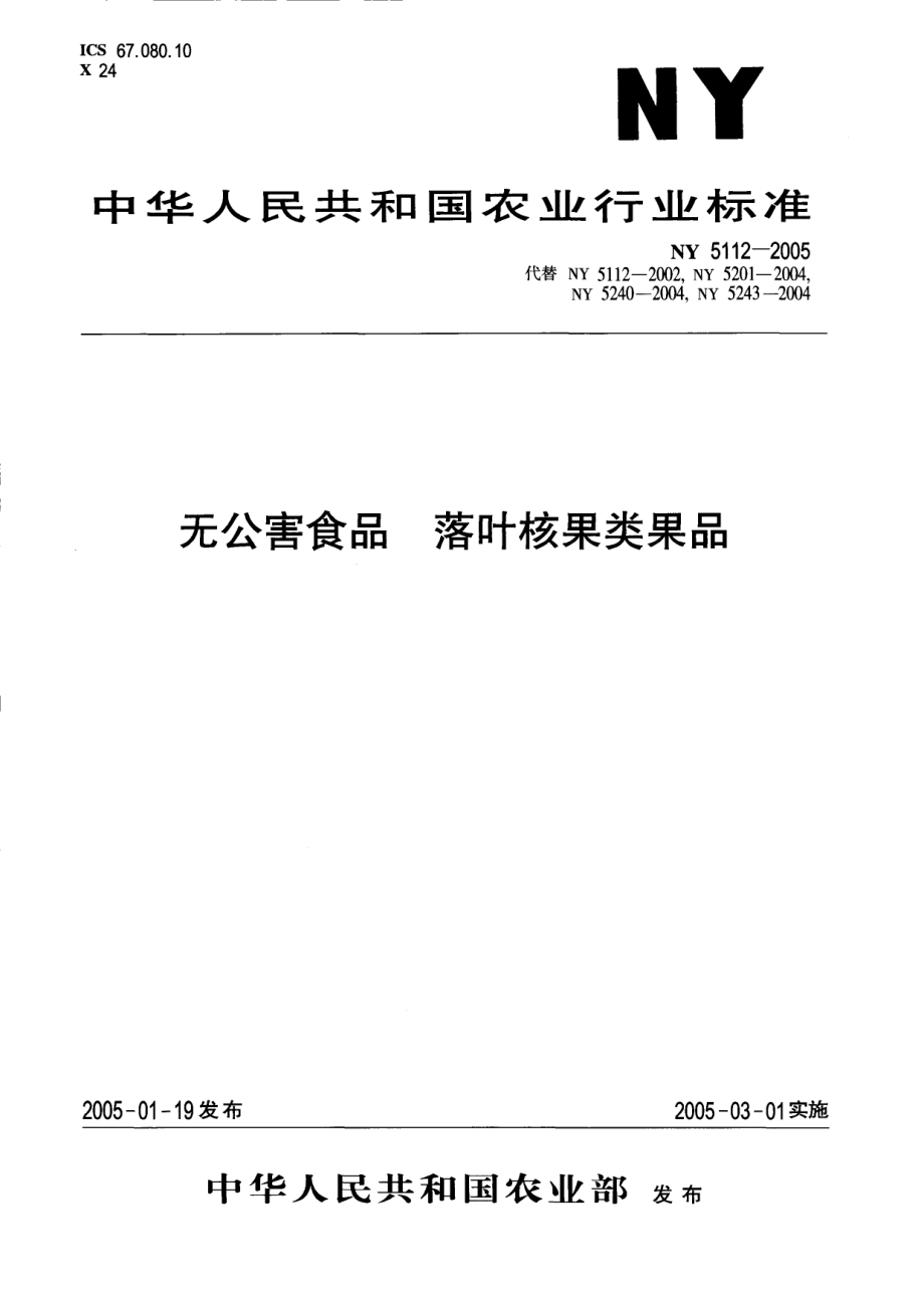 NY 5112-2005 无公害食品 落叶核果类果品.pdf_第1页