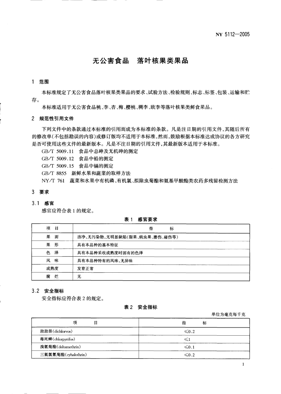 NY 5112-2005 无公害食品 落叶核果类果品.pdf_第3页