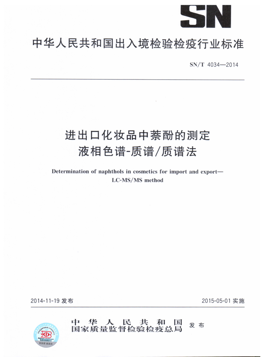 SNT 4034-2014 进出口化妆品中萘酚的测定 液相色谱-质谱质谱法.pdf_第1页