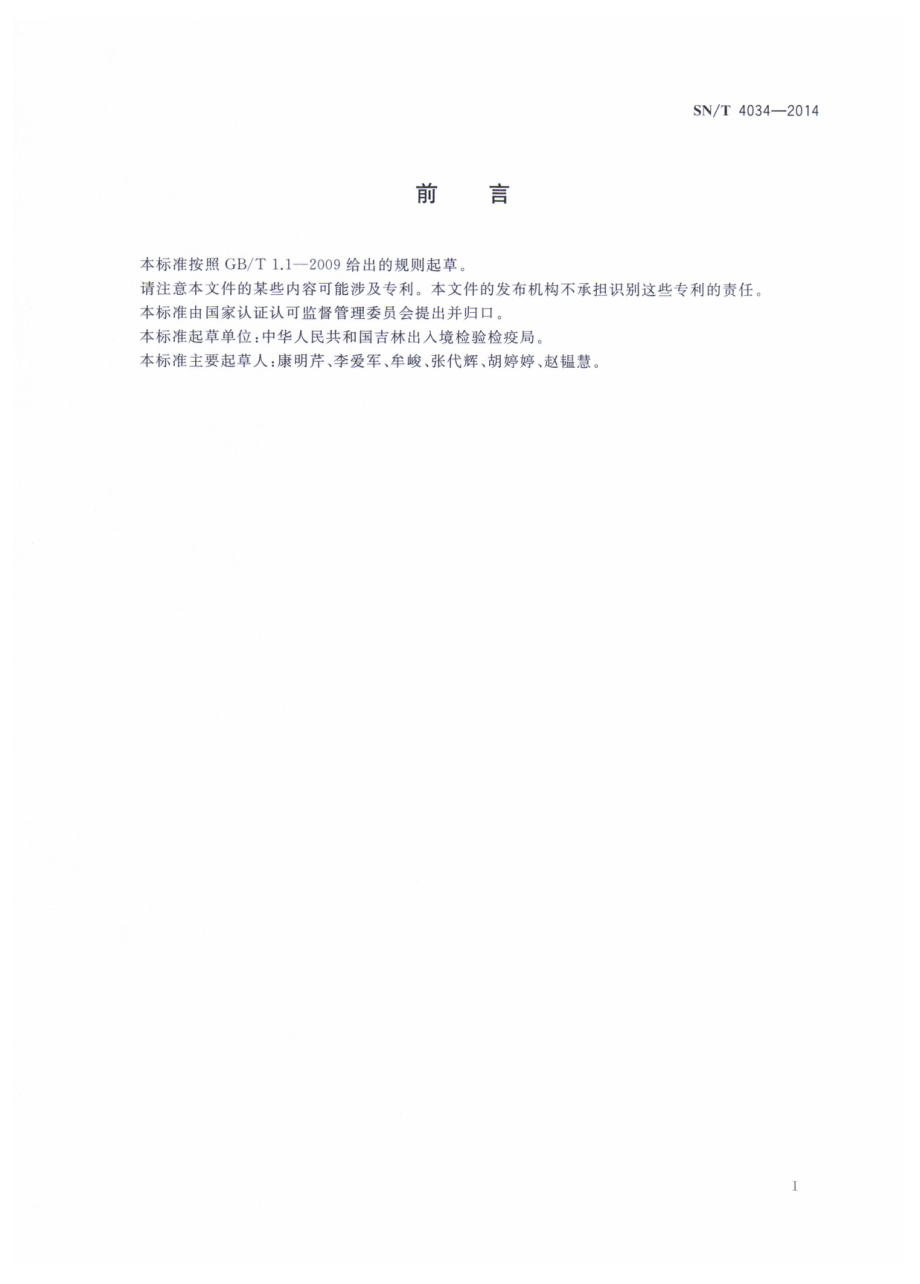 SNT 4034-2014 进出口化妆品中萘酚的测定 液相色谱-质谱质谱法.pdf_第2页