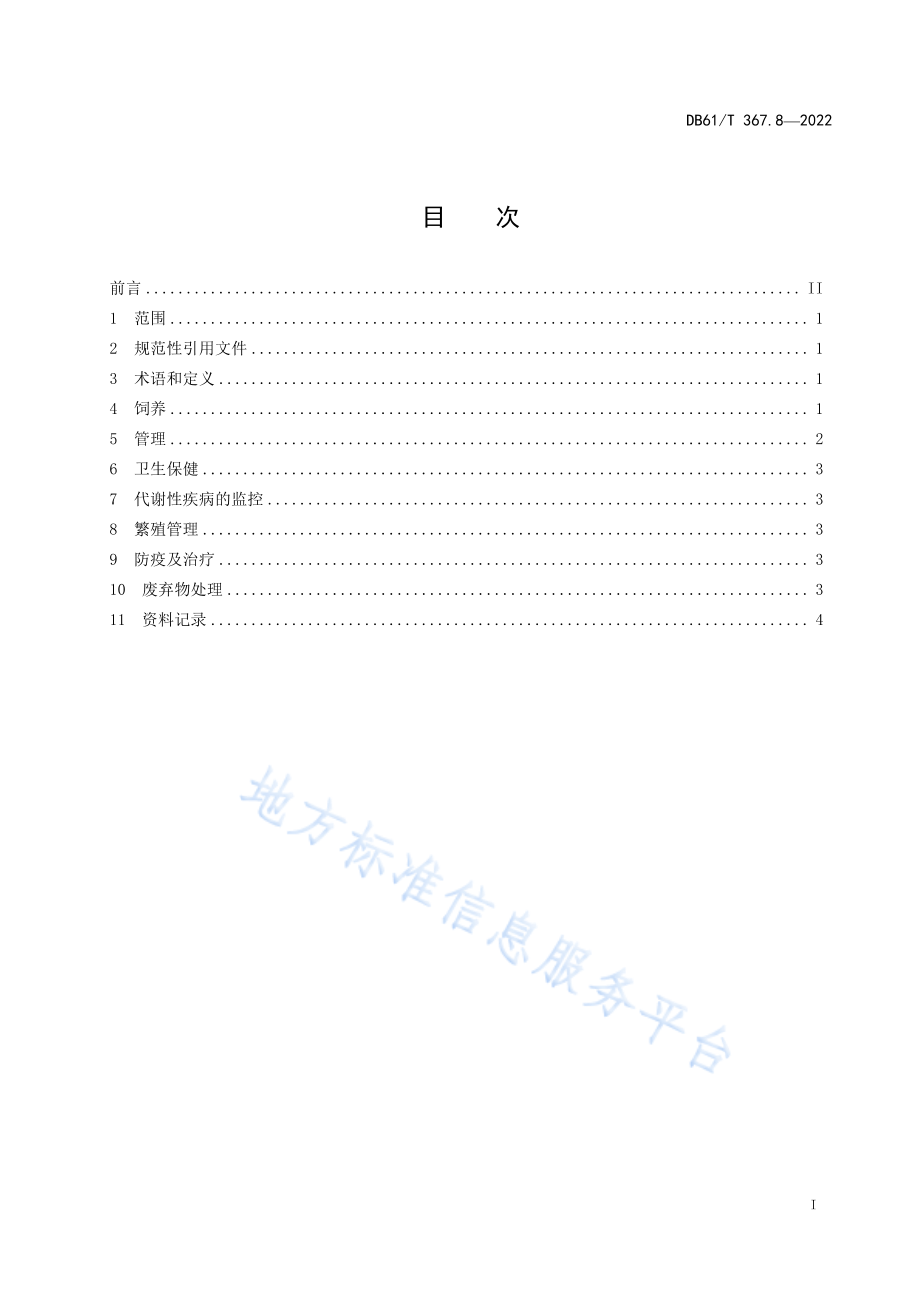 DB61T 367.8-2022 荷斯坦牛生产技术规范 第8部分：泌乳牛饲养管理.pdf_第1页