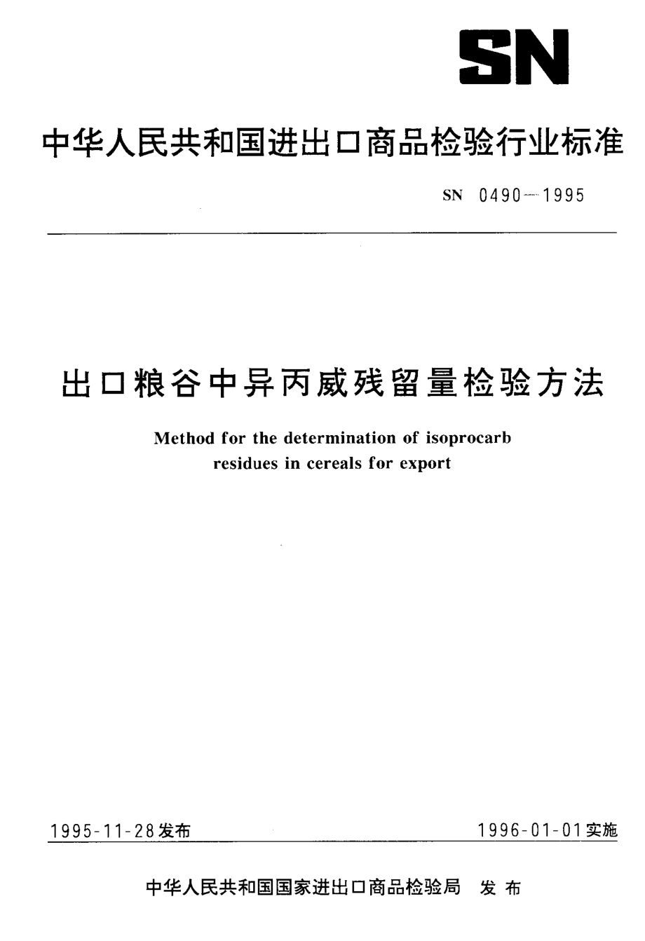 SN 0490-1995 出口粮谷中异丙威残留量检验方法.pdf_第1页