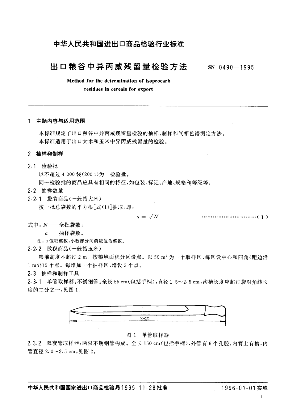 SN 0490-1995 出口粮谷中异丙威残留量检验方法.pdf_第2页