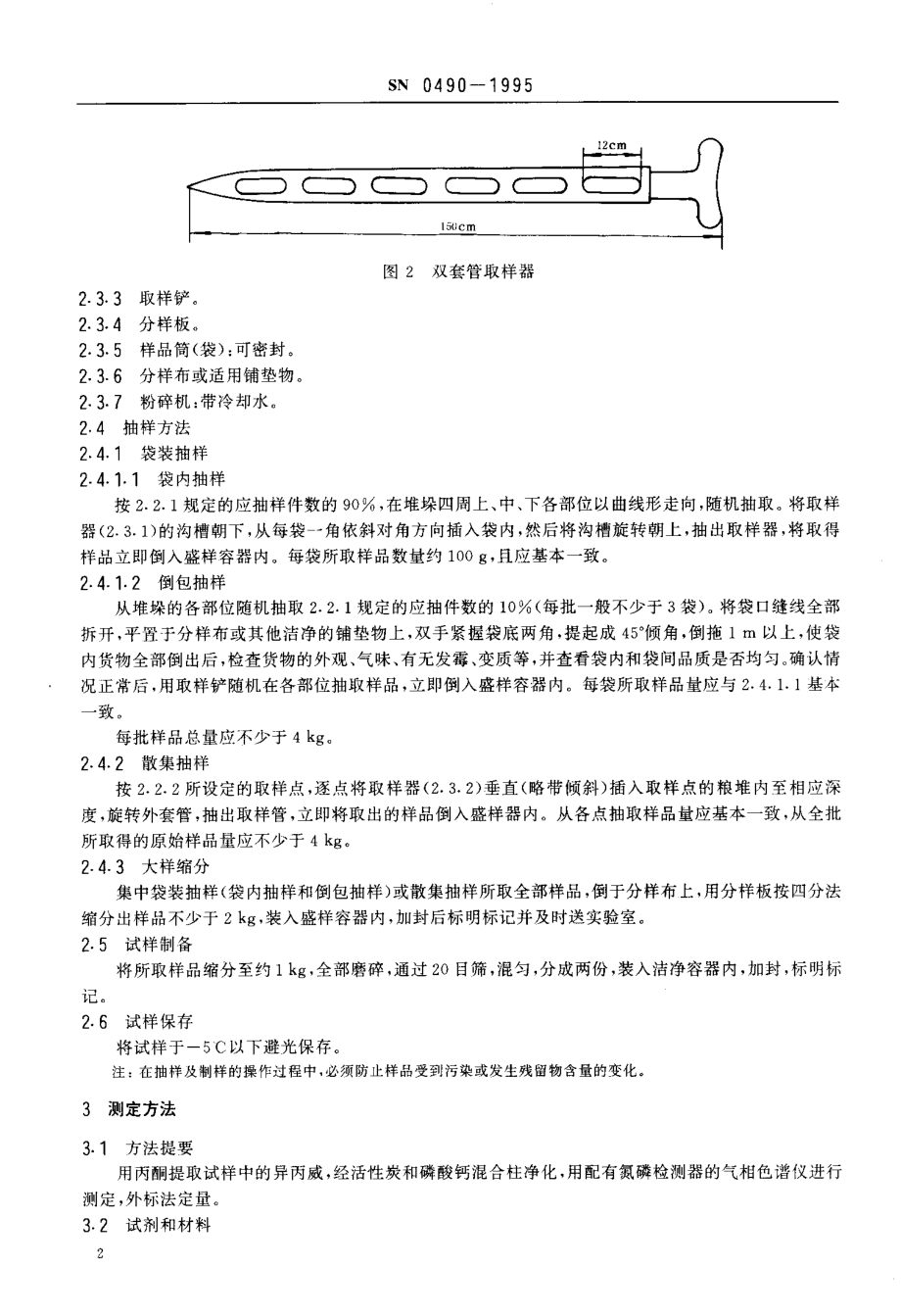 SN 0490-1995 出口粮谷中异丙威残留量检验方法.pdf_第3页