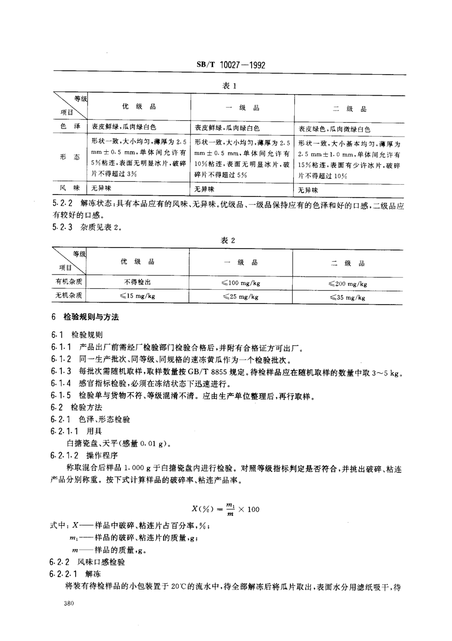 SBT 10027-1992 速冻黄瓜.pdf_第2页