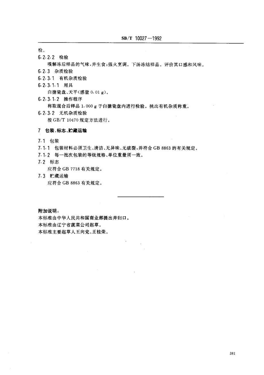 SBT 10027-1992 速冻黄瓜.pdf_第3页