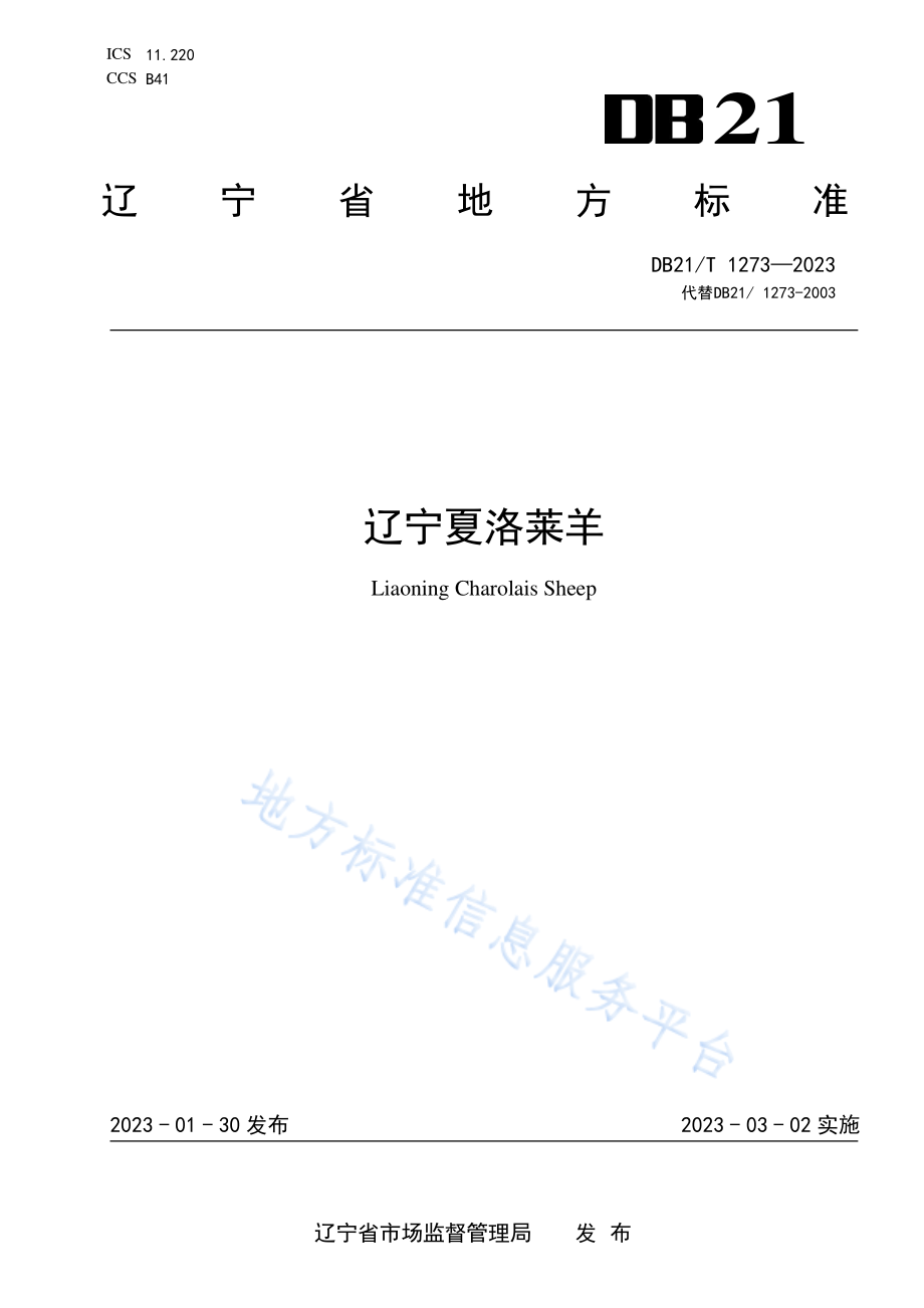 DB21T 1273-2023 辽宁夏洛莱羊.pdf_第1页