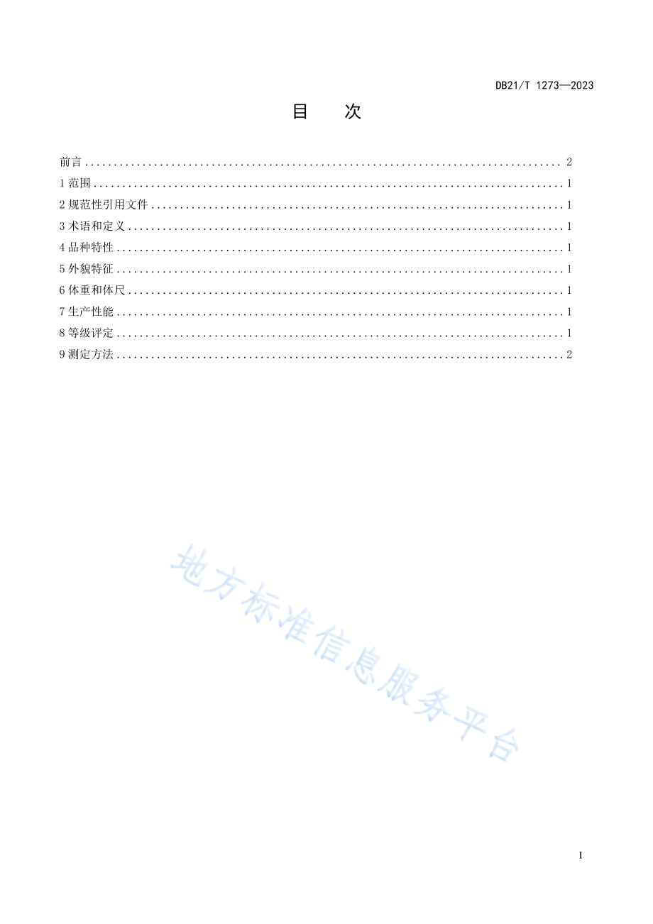 DB21T 1273-2023 辽宁夏洛莱羊.pdf_第3页