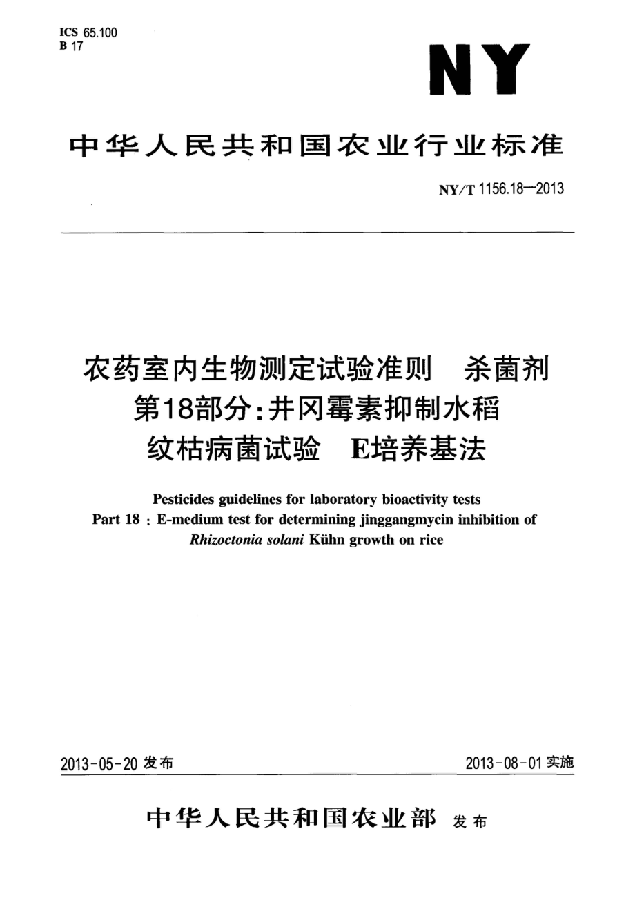 NYT 1156.18-2013 农药室内生物测定试验准则杀菌剂 第18部分井冈霉素抑制水稻纹枯病菌试验E培养基法.pdf_第1页