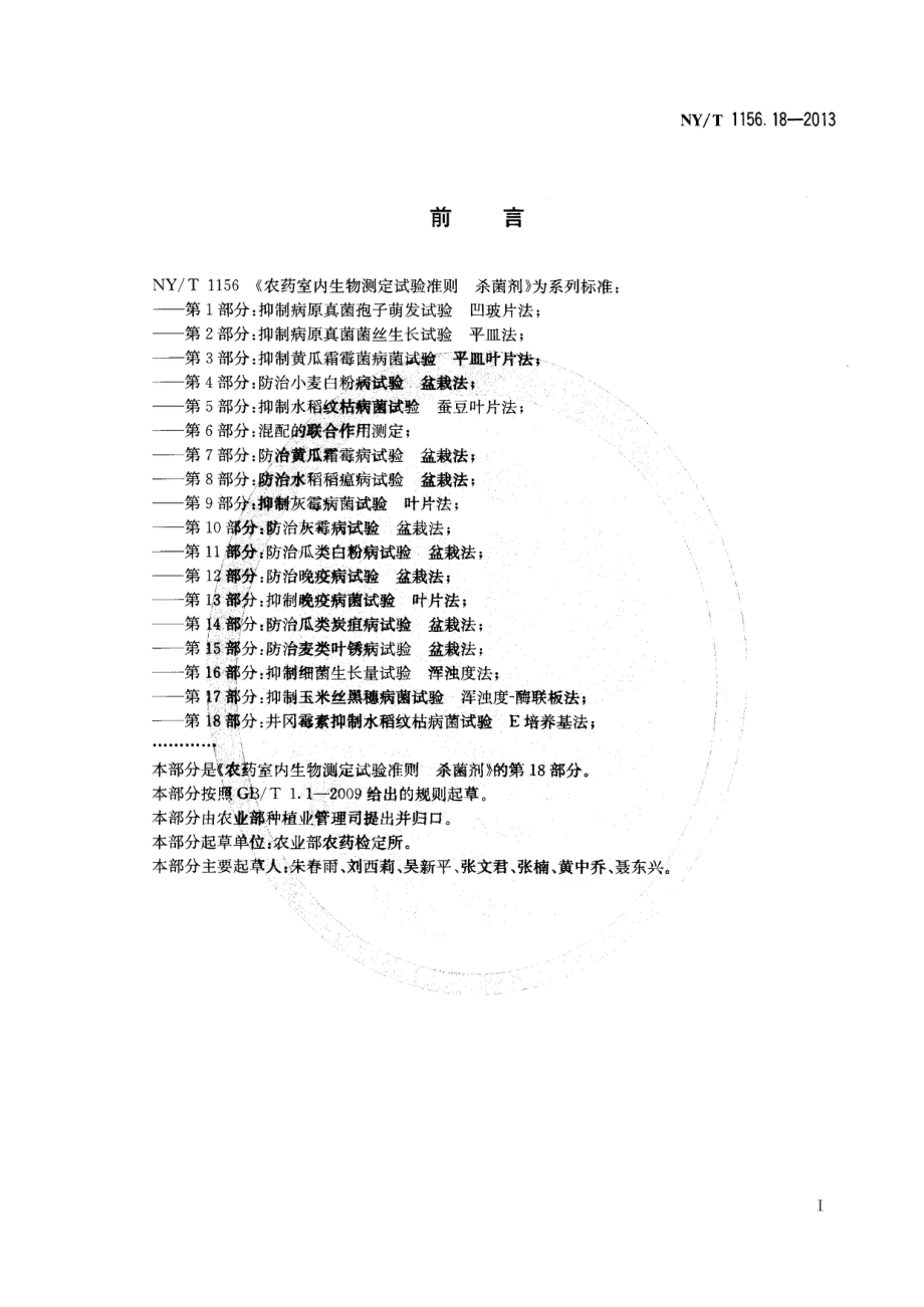 NYT 1156.18-2013 农药室内生物测定试验准则杀菌剂 第18部分井冈霉素抑制水稻纹枯病菌试验E培养基法.pdf_第2页