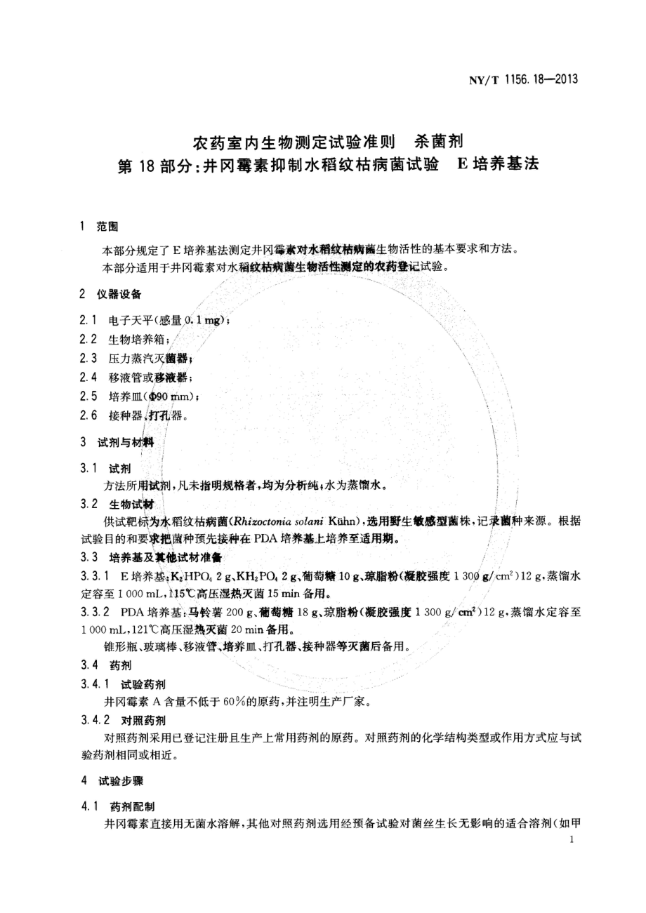 NYT 1156.18-2013 农药室内生物测定试验准则杀菌剂 第18部分井冈霉素抑制水稻纹枯病菌试验E培养基法.pdf_第3页