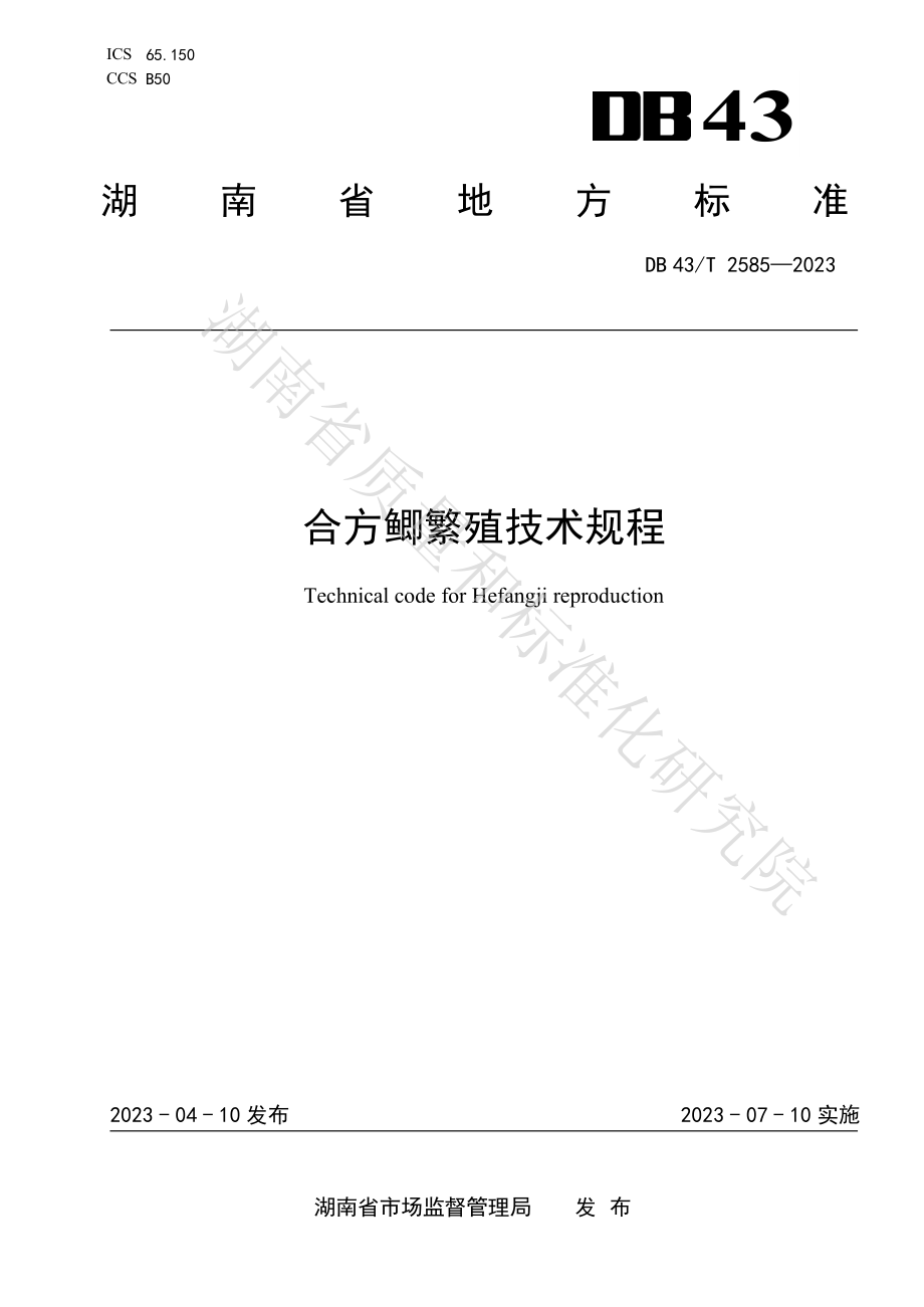 DB43T 2585-2023 合方鲫繁殖技术规程.pdf_第1页