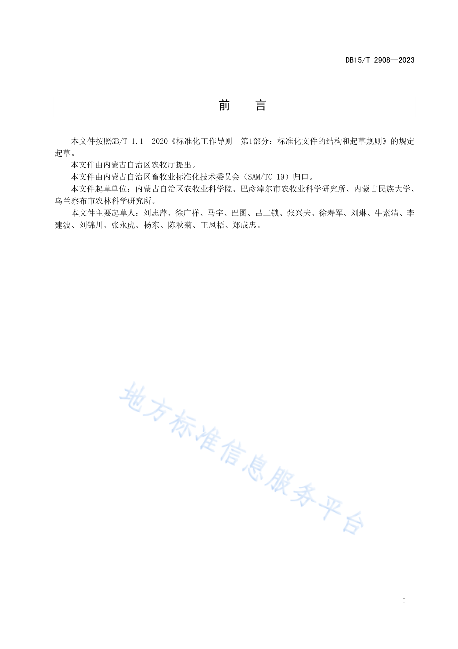 DB15T 2908-2023 大麦青干草饲喂肉羊技术规程.pdf_第3页