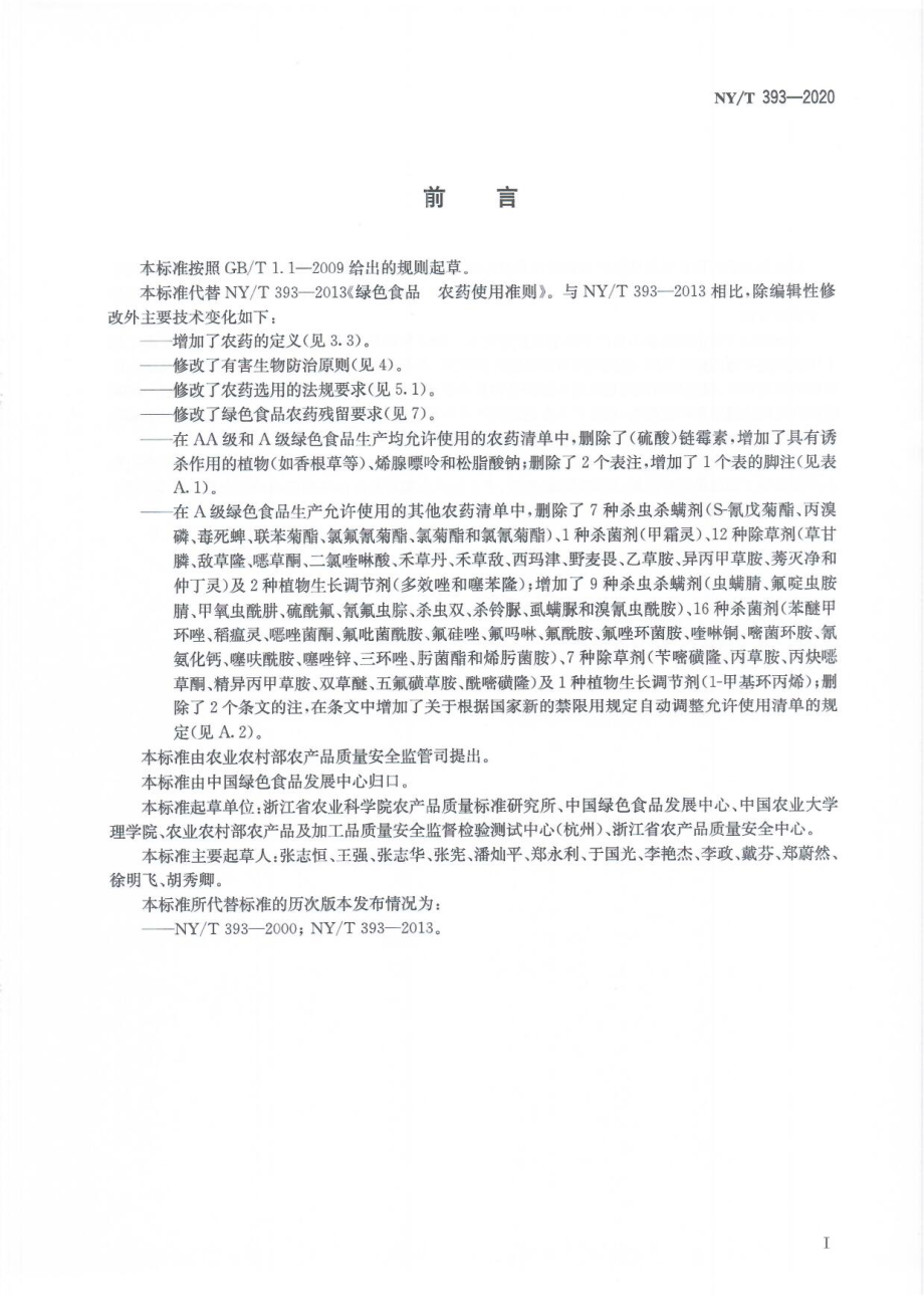 NYT 393-2020 绿色食品农药使用准则.pdf_第3页