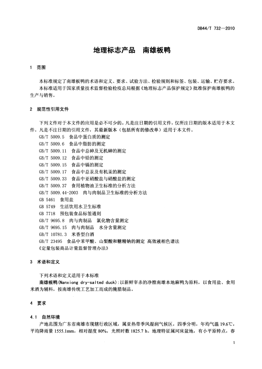 DB44T 732-2010 地理标志产品 南雄板鸭.pdf_第3页