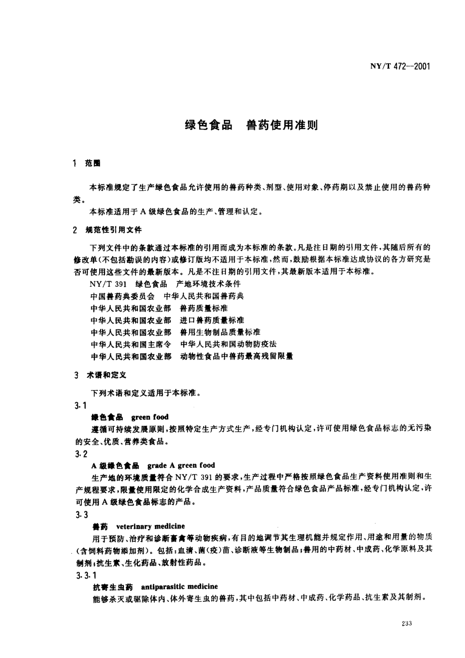 NYT 472-2001 绿色食品 兽药使用准则.pdf_第3页