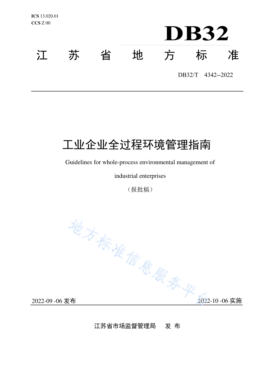 DB32T 4342-2022 工业企业全过程环境管理指南.pdf_第1页