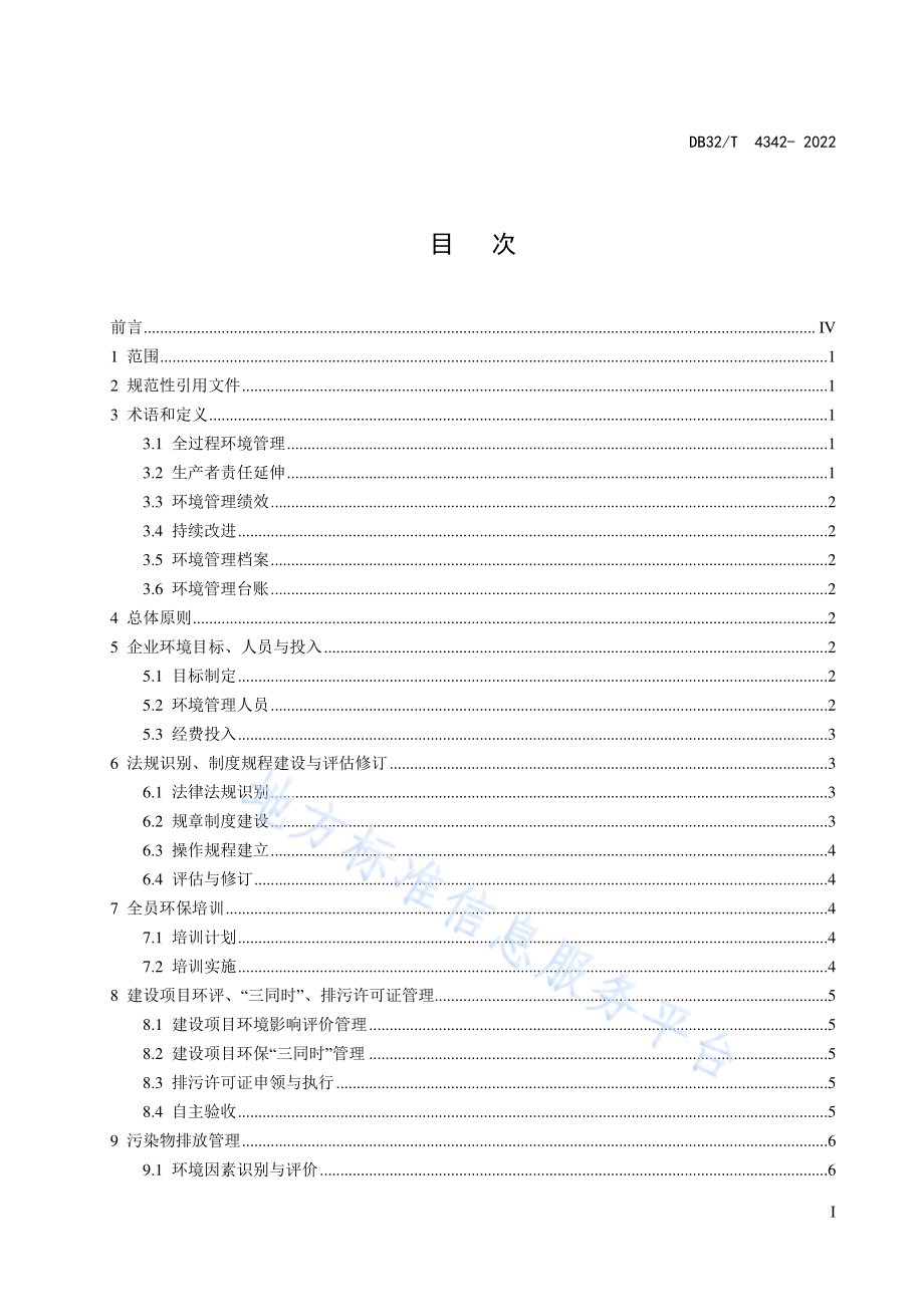 DB32T 4342-2022 工业企业全过程环境管理指南.pdf_第3页