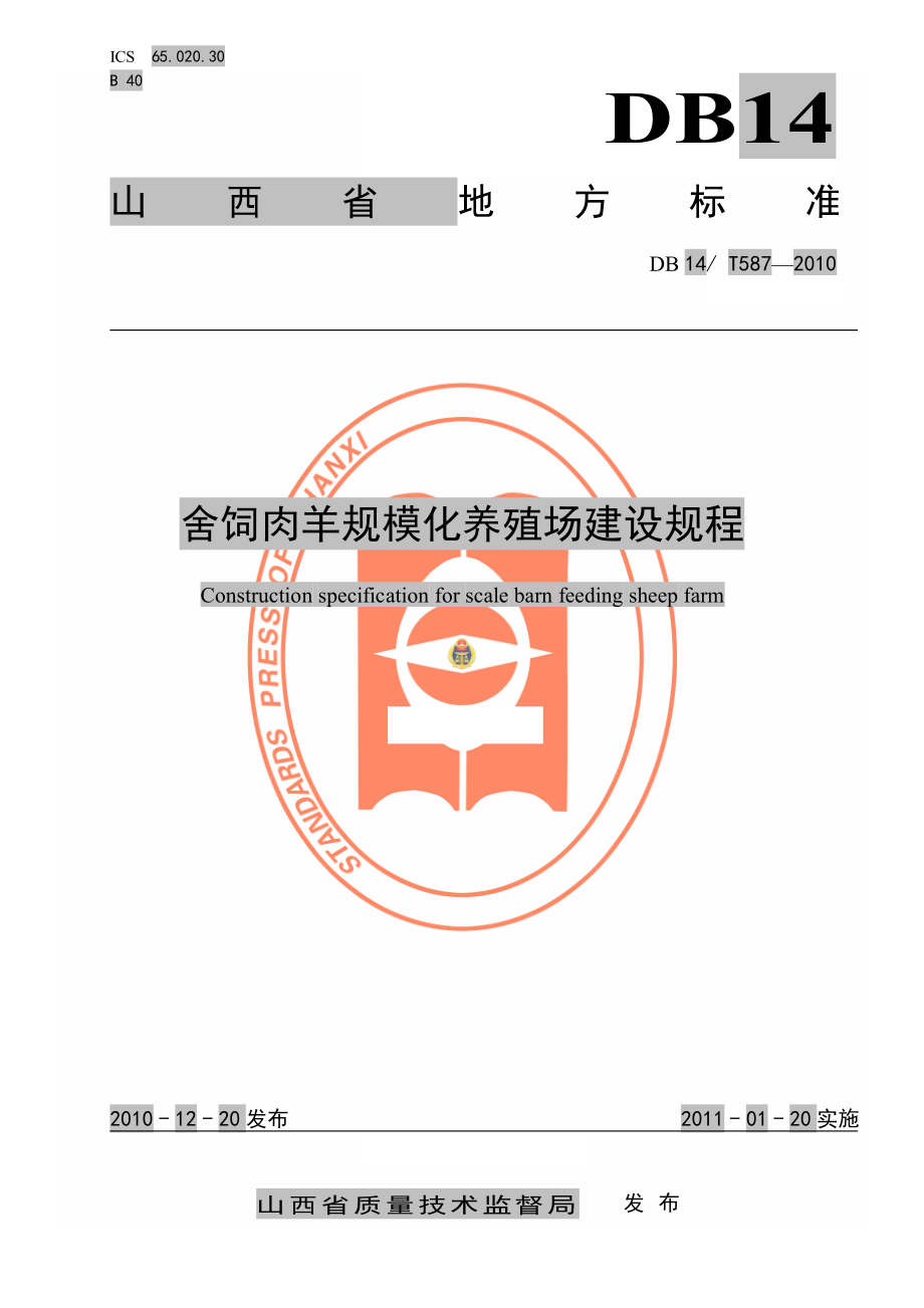 DB14T 587-2010 舍饲肉羊规模化养殖场建设规程.pdf_第1页