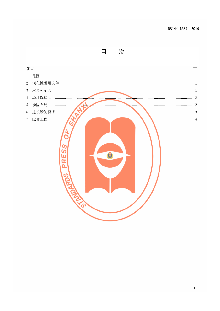 DB14T 587-2010 舍饲肉羊规模化养殖场建设规程.pdf_第2页