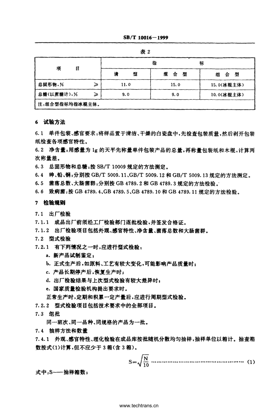 SBT 10016-1999 冰棍.pdf_第3页