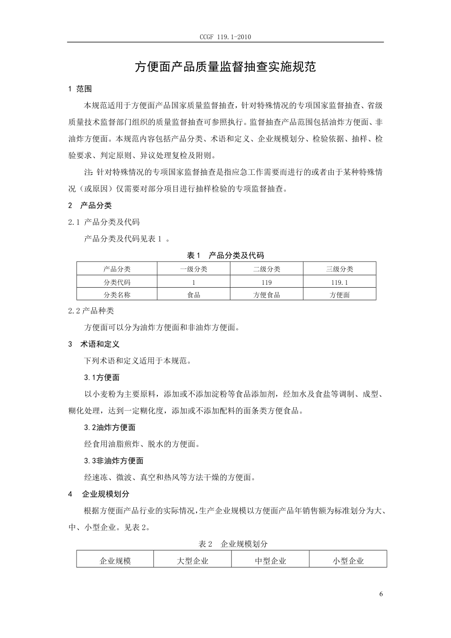 CCGF 119.1-2010 方便面.doc_第2页