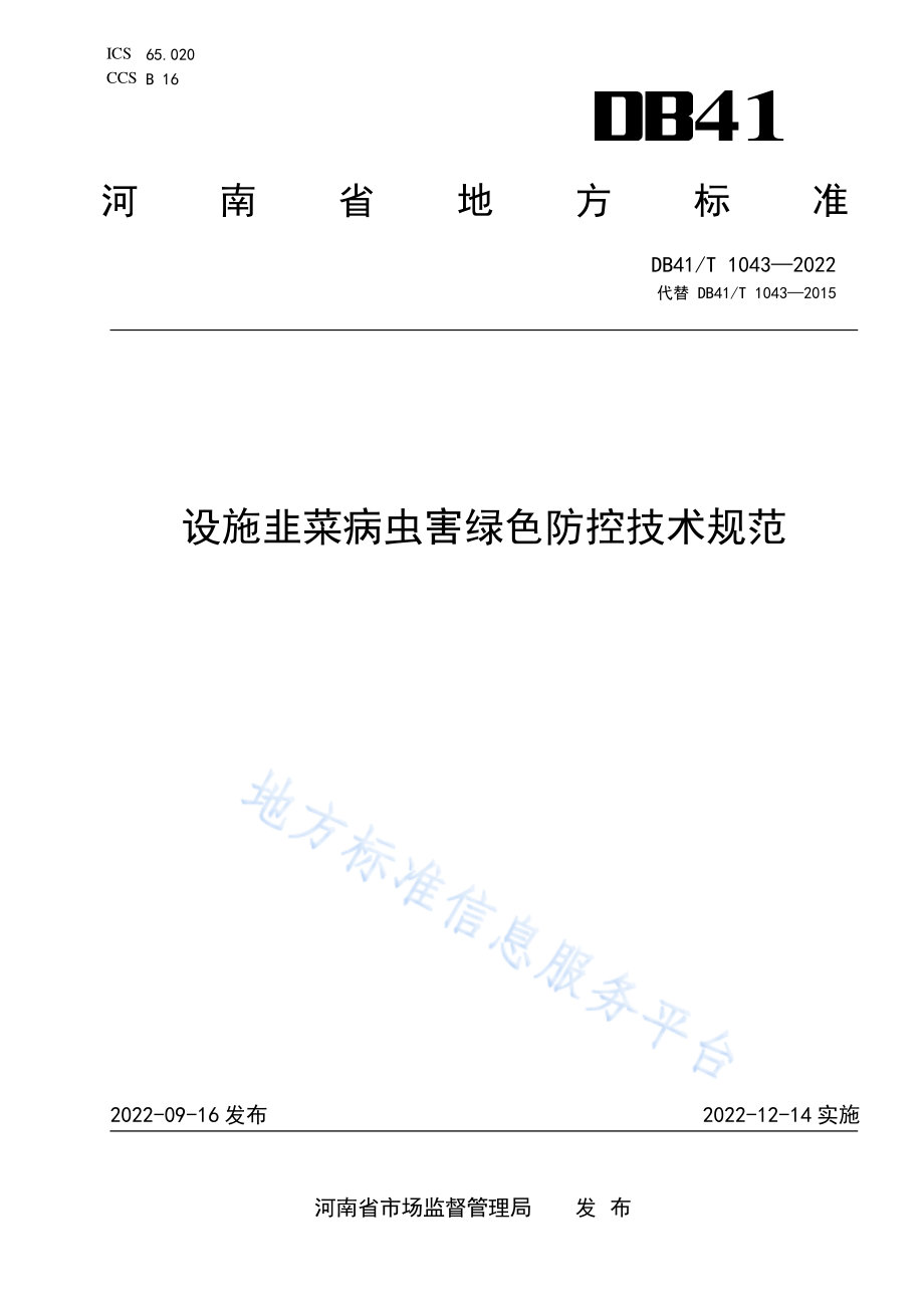 DB41T 1043-2022 设施韭菜病虫害绿色防控技术规范.pdf_第1页