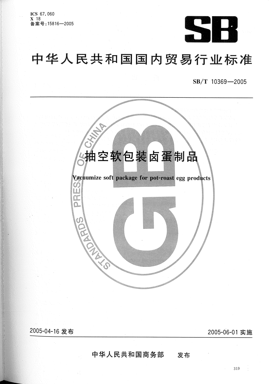 SBT 10369-2005 抽空软包装卤蛋制品.pdf_第1页