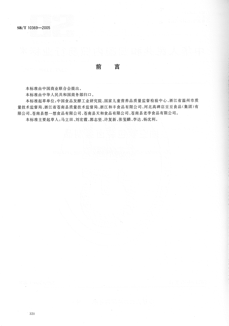 SBT 10369-2005 抽空软包装卤蛋制品.pdf_第2页