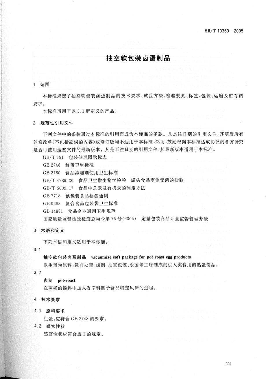 SBT 10369-2005 抽空软包装卤蛋制品.pdf_第3页