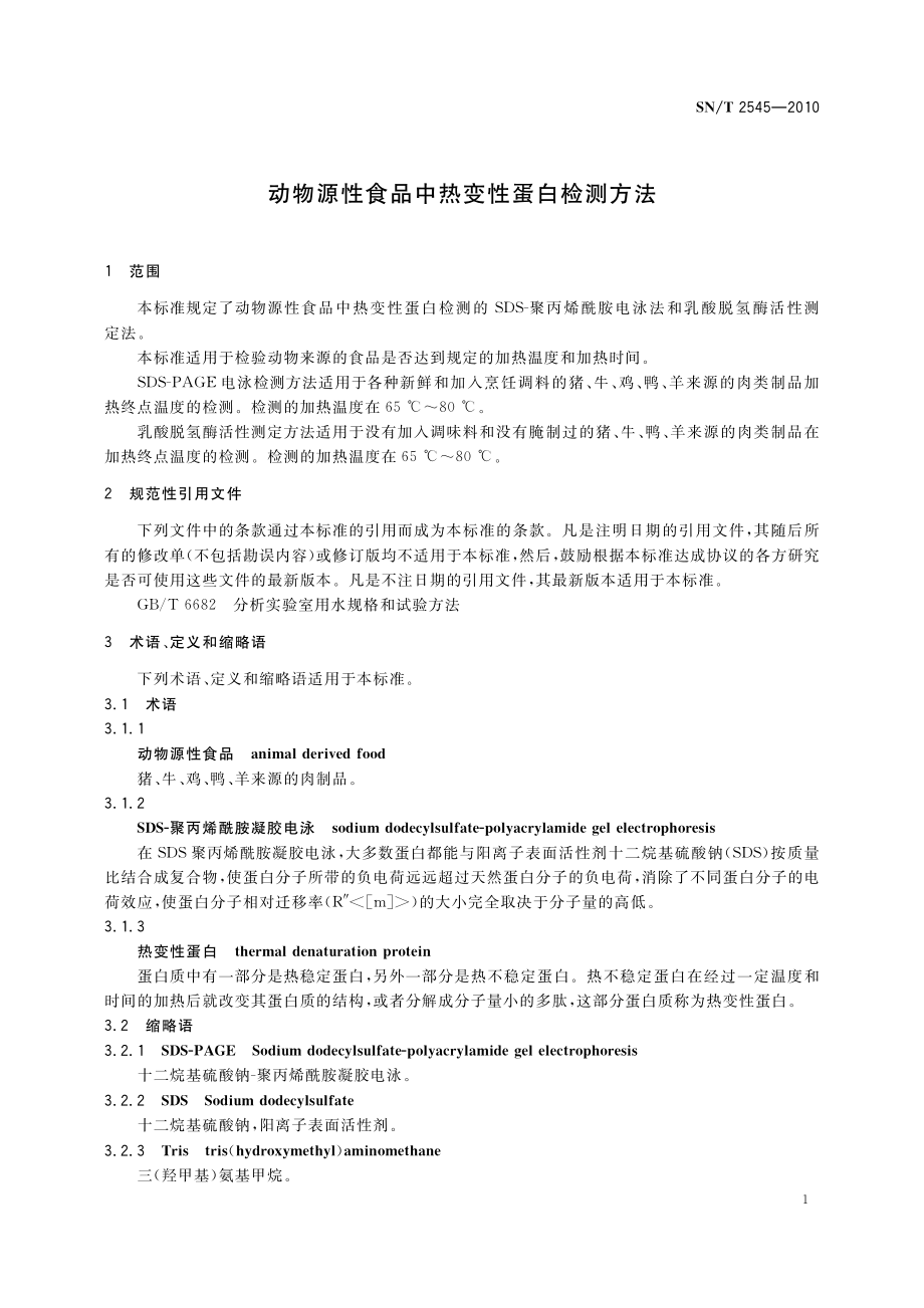 SNT 2545-2010 动物源性食品中热变性蛋白检测方法.pdf_第3页