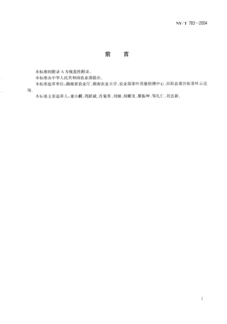 NYT 783-2004 洞庭春茶.pdf_第2页