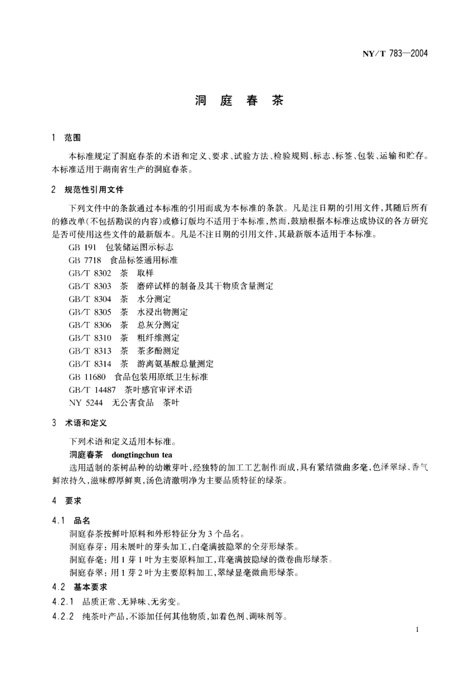 NYT 783-2004 洞庭春茶.pdf_第3页