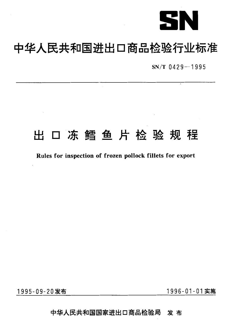 SNT 0429-1995 出口冻鳕鱼片检验规程.pdf_第1页