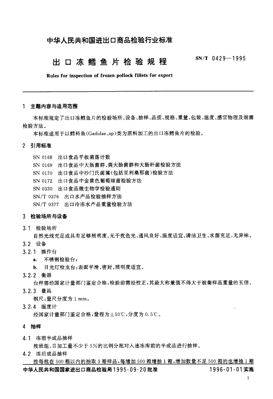 SNT 0429-1995 出口冻鳕鱼片检验规程.pdf_第2页