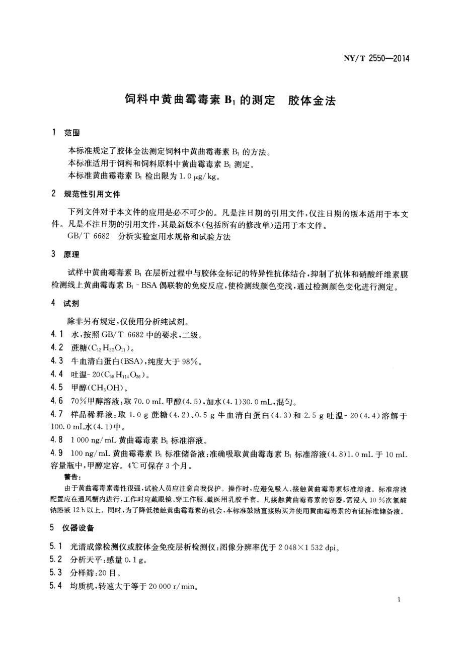 NYT 2550-2014 饲料中黄曲霉毒素B1的测定 胶体金法.pdf_第3页