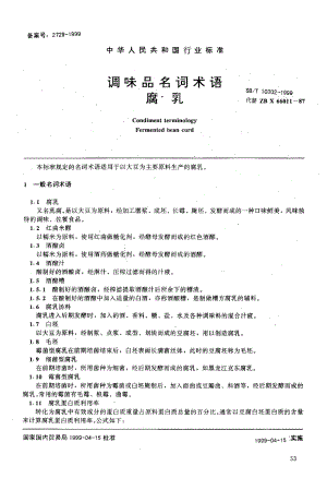 SBT 10302-1999 调味品名词术语 腐乳.pdf