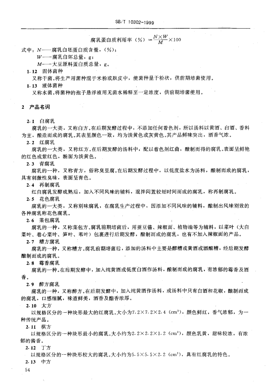 SBT 10302-1999 调味品名词术语 腐乳.pdf_第2页