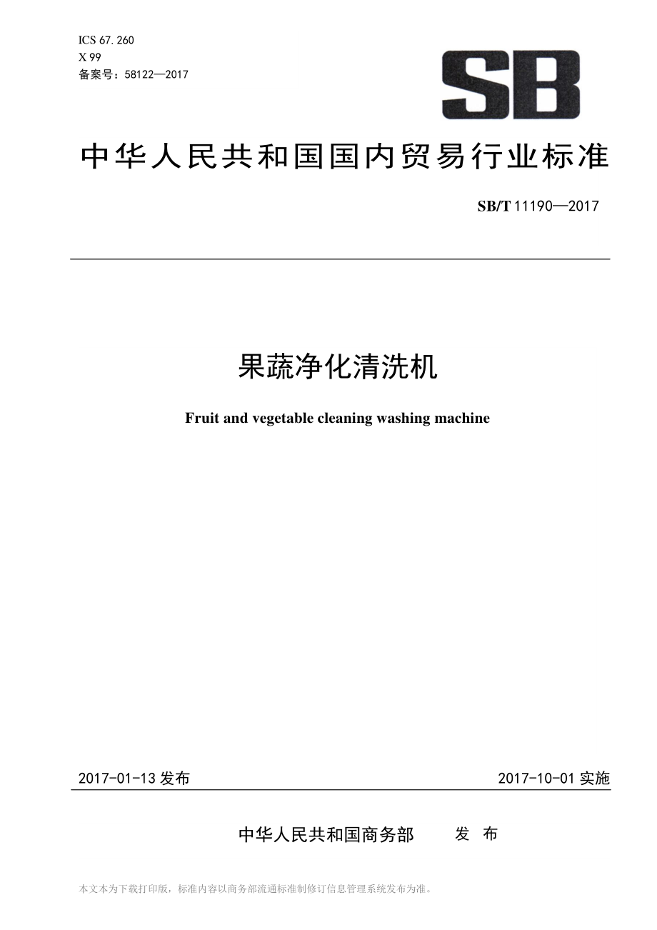 SBT 11190-2017 果蔬净化清洗机.pdf_第1页